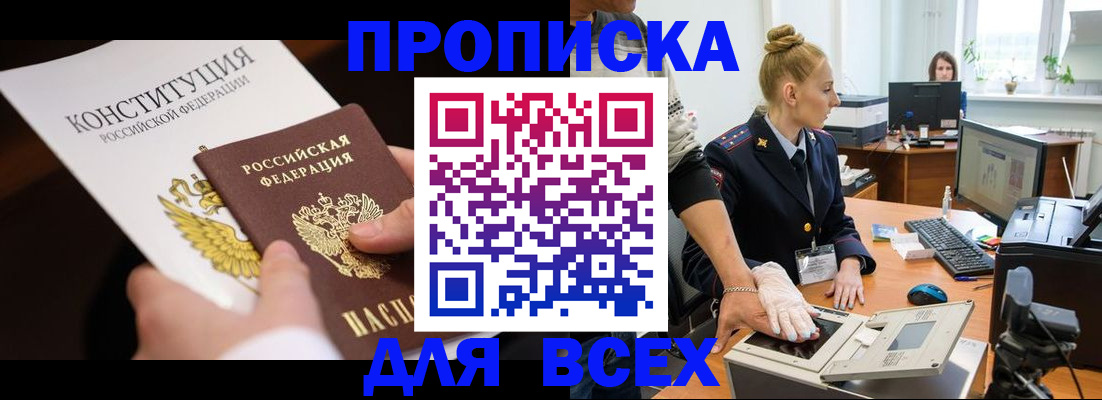 временная прописка в Шимановске
